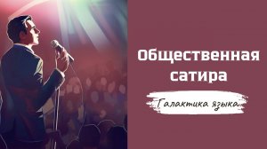 Галактика языка I Общественная сатира