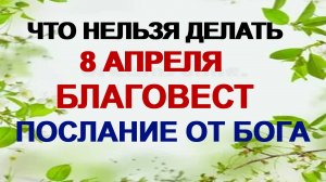 8 апреля. ГАВРИИЛ БЛАГОВЕСТ. О чем предостерегают приметы