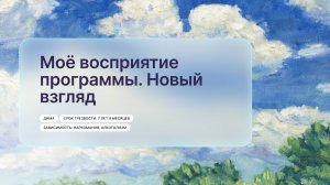 «Моё восприятие программы. Новый взгляд», Дима