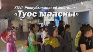 XXVI өрөспүүбүлүкэтээҕи "Туос Мааскы" театральнай бэстибээл-конкурс ролига (Майа сэл. 28-29.03.2025)