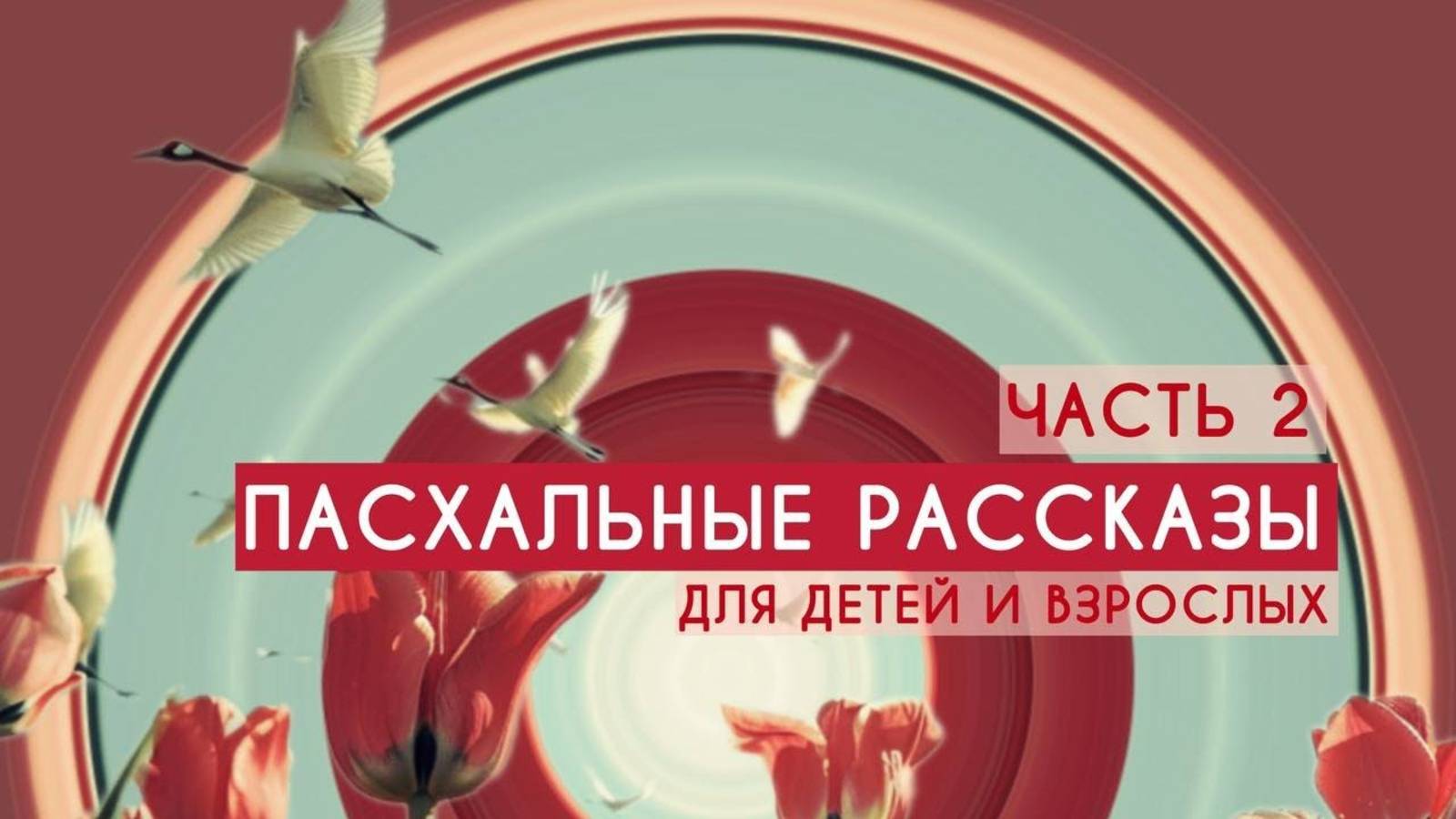 Пасхальные рассказы №2. Интересные истории для детей и взрослых смотреть онлайн
