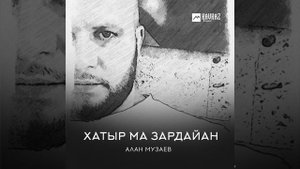 Хатыр Ма Зардайан