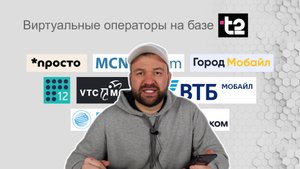 СберМобайл, Т-Мобайл, ВТБ Мобайл - чьих будете