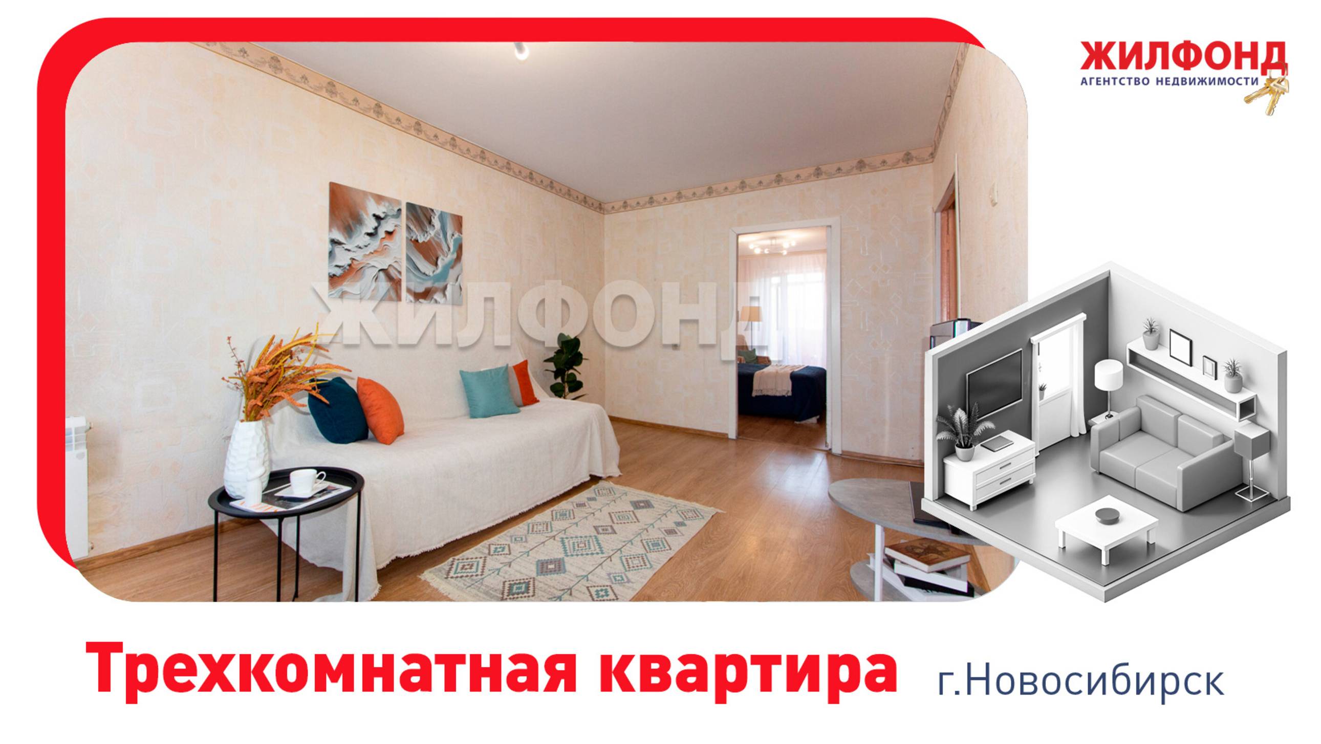 Трехкомнатная квартира, Новосибирск, Советский район, Приморская, 23. Агентство недвижимости Жилфонд