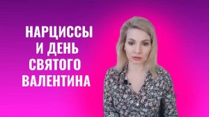 Нарциссы, психопаты и День Святого Валентина