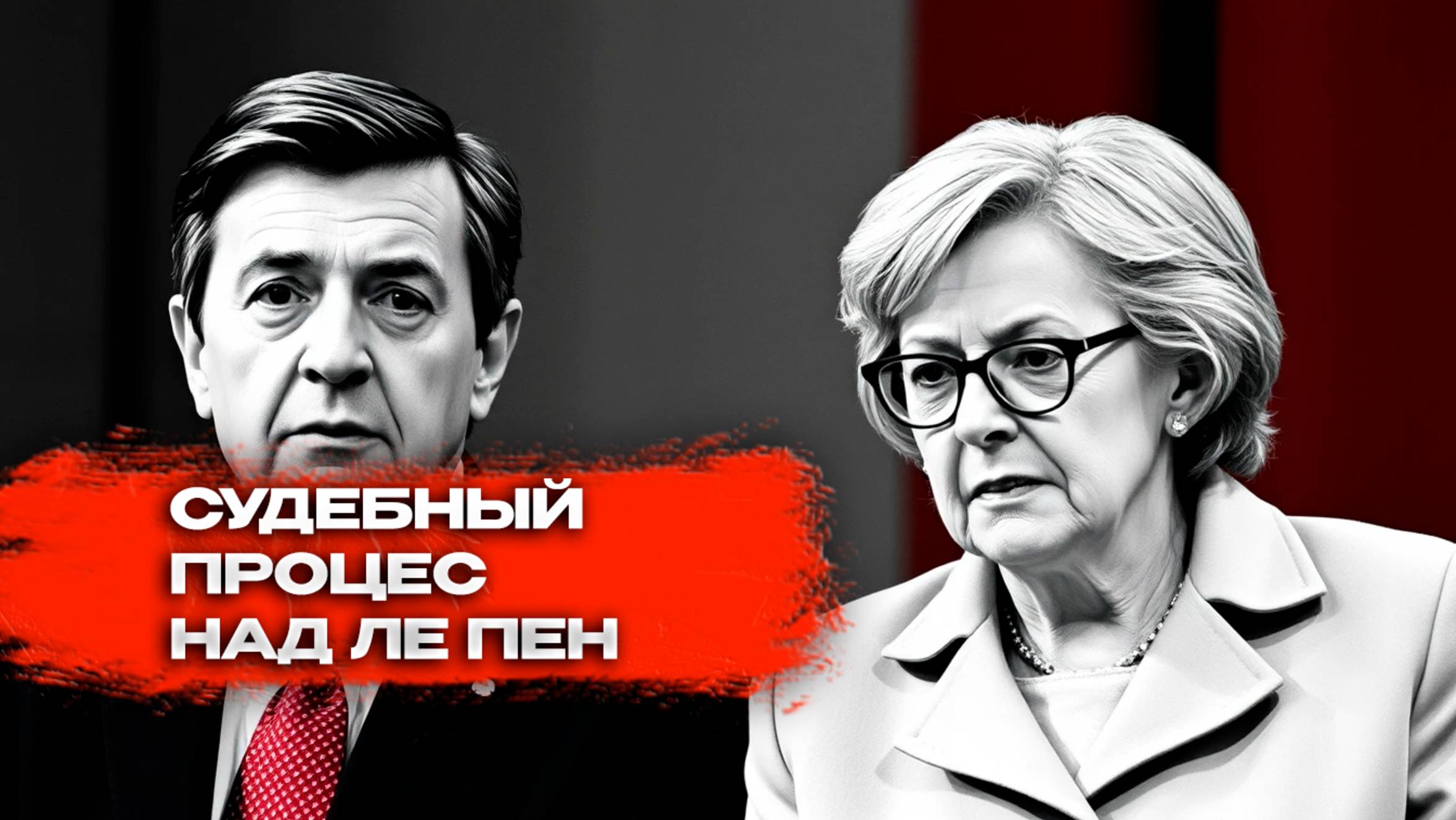 Трамп и Ле Пен: Политические параллели и судебные баталии смотреть онлайн