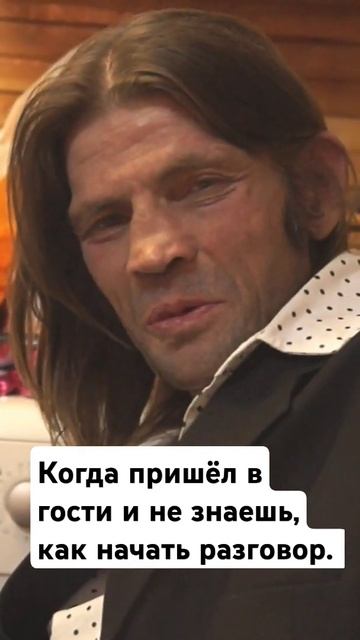 Когда пришел в гости и не знаешь, как начать разговор. #константинступин #юмор смотреть онлайн