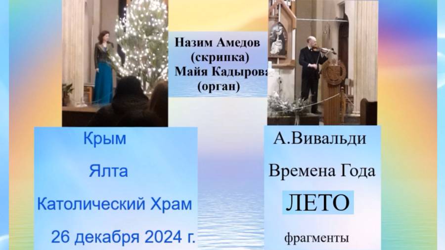 А.Вивальди_Времена Года_ЛЕТО_Назим Амедов_скрипка_Майя Кадырова_Орган_Ялта_Католич.Храм 26 дек 24 г