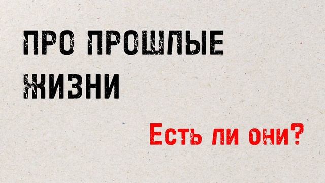ПРО ПРОШЛЫЕ ЖИЗНИ. Есть ли они? #прошлыежизни #карма #загробныймир #мистика