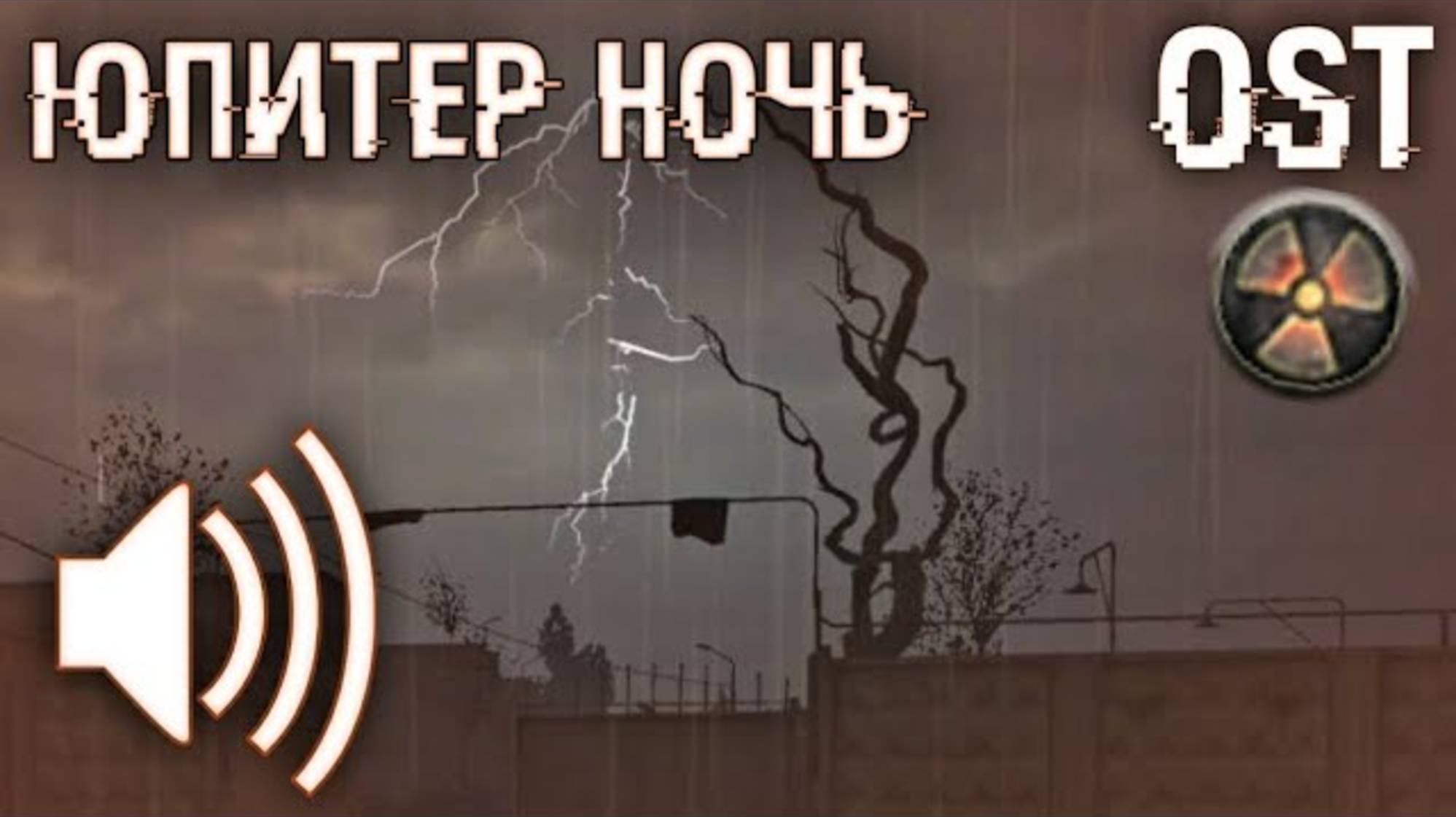 "Юпитер ночь": S.T.A.L.K.E.R. Зов припяти OST (музыка с локации)