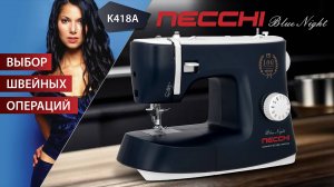 NECCHI K418A | Выбор швейных операций