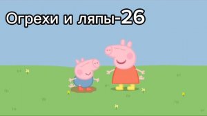 Все огрехи и ляпы Свинки Пеппы в 1 серии