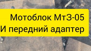 Для мотоблока МтЗ передний адаптер не примитивный.