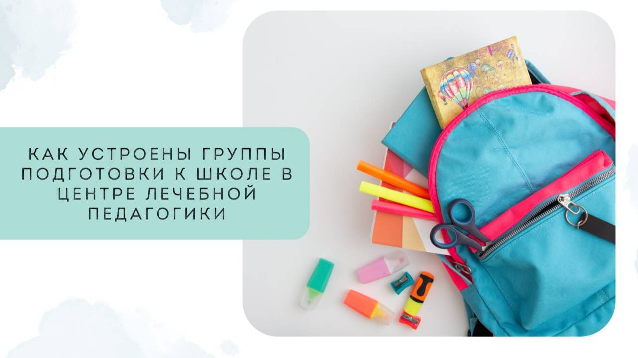 Как устроены группы подготовки к школе в Центре лечебной педагогики