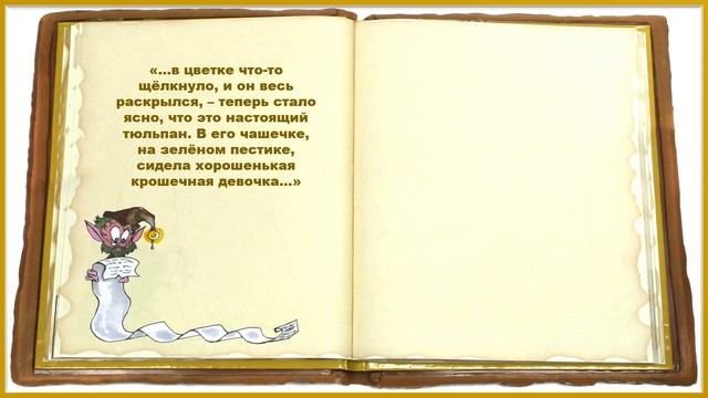 Литературный юбилей (В мире сказок Г.Х. Андерсена)