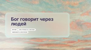 «Бог говорит через людей», Евгения