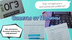 Как готовиться к контрольным работам? |Как запомнить большое количество информации?|Советы от Полины