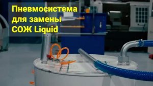 Пневмосистема Liquid для замены СОЖ на станке ЧПУ