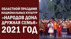Областной праздник национальных культур «Народов Дона дружная семья», 2021 год