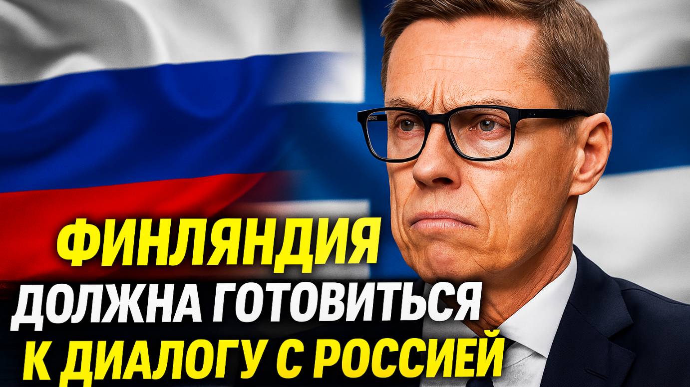 Финляндия готовится к возобновлению диалога с Россией: что ждёт отношения двух стран? 🤔