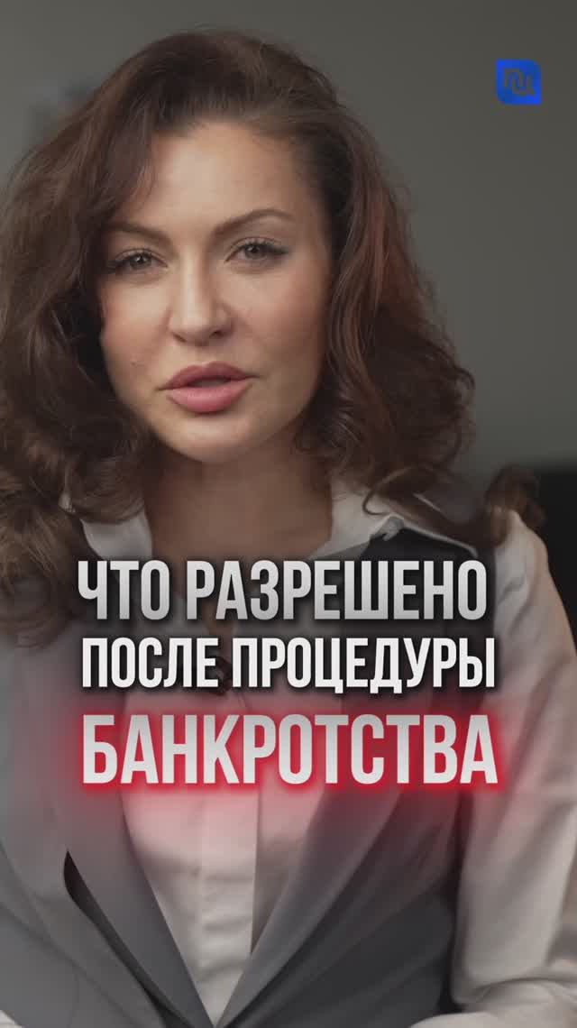 Что разрешено после процедуры банкротства #банкротство #юридическиесоветы #защитавсуде #shorts