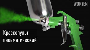 Обзор на пневматический краскопульт Worten: точность, удобство и стабильный результат