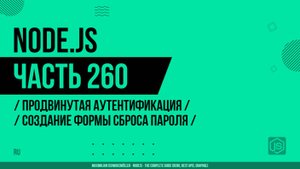 Node.js - 260 - Продвинутая аутентификация - Создание формы сброса пароля