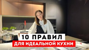 10 правил для идеальной кухни. Лайфхаки. Ошибки.