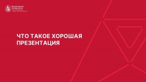 02. Что такое хорошая презентация