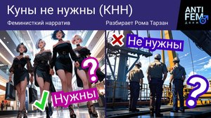 Куны не нужны (КНН). Феминисткий нарратив. Разбирает Рома Тарзан
