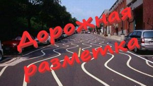 Урок № 6-1. Дорожная разметка