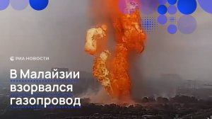 Огромный столб пламени поднялся после взрыва в Малайзии