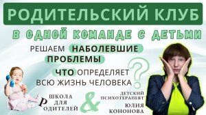 Решаем наболевшие проблемы родителей. Что определяет жизнь человека?