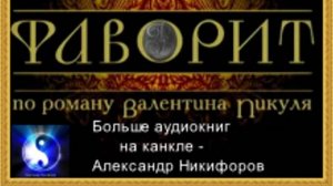Аудиокнига. "Фаворит". Исторический роман. Часть 9 ( из 12-ти ) 16+