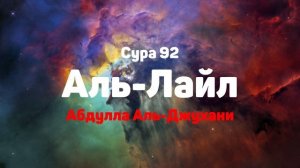 Сура 92 Аль-Лайл - Абдулла Аль-Джухани