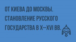 От Киева до Москвы. Становление русского государства в X–XVI веках. Видеоурок по истории России