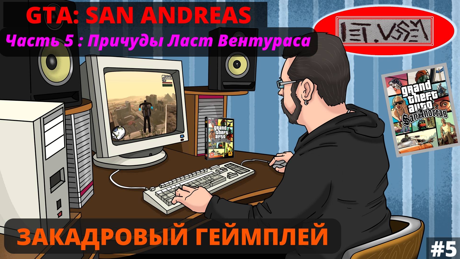 San Andreas. Часть 5. Причуды Ласт Вентураса || Закадровый Геймплей №5