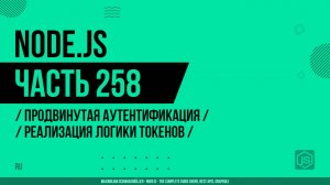 Node.js - 258 - Продвинутая аутентификация - Реализация логики токенов