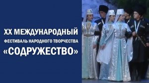 XX Международный фестиваль народного творчества «Содружество»