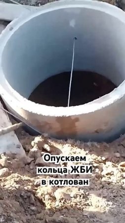 Опускаем кольца ЖБИ в котлован