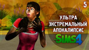 АПОКАЛИПСИС  Extreme 💣 The Sims 4 💣 5 Эп. 15-25 день, 3 недели