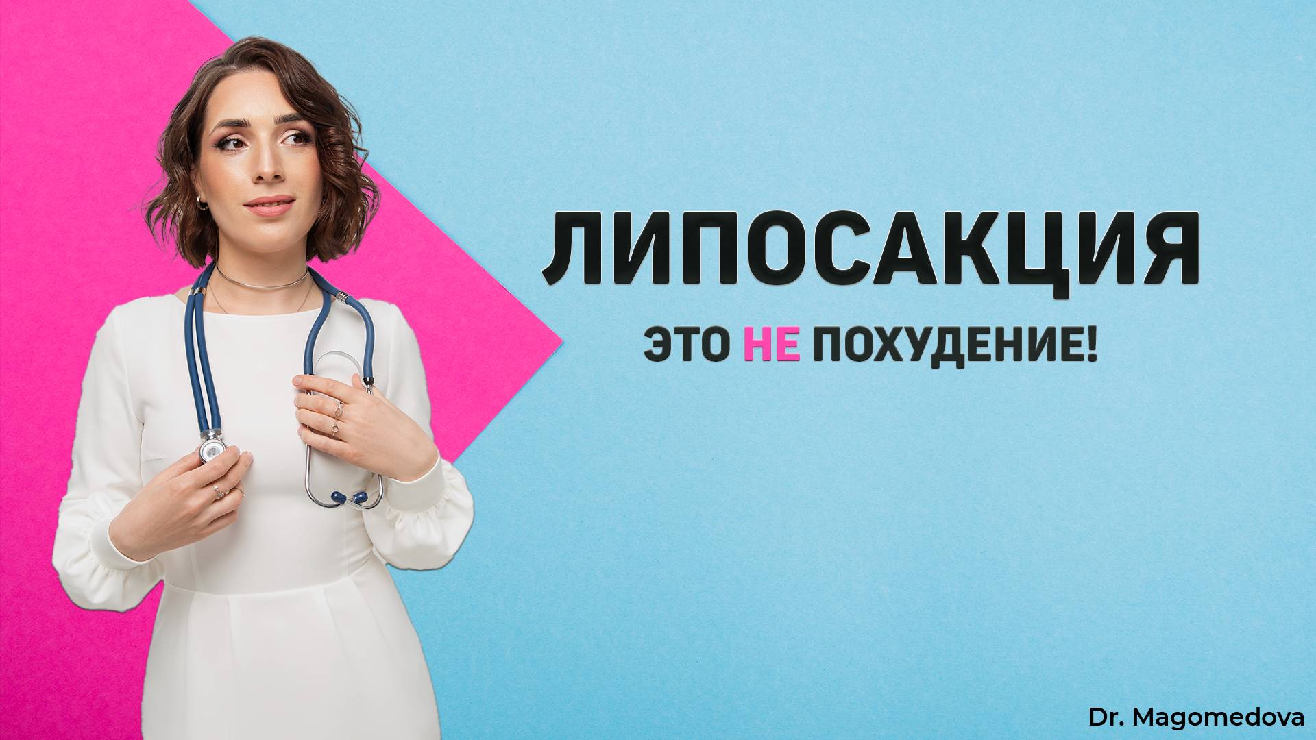Липосакция: идеальные контуры тела без диет | Доктор Магомедова Сакинат Курбановна