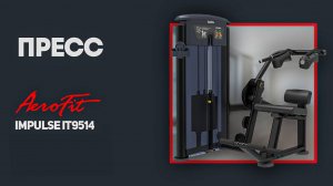 Тренажер для пресса Impulse IT9514