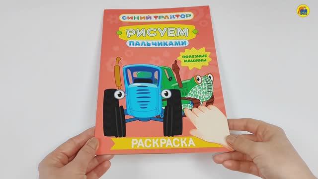 СИНИЙ ТРАКТОР. Раскраска. РИСУЕМ ПАЛЬЧИКАМИ. ПОЛЕЗНЫЕ МАШИНЫ смотреть онлайн