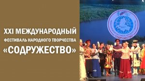 Церемония открытия XXI Международного фестиваля народного творчества «Содружество»