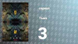 Тьма 1 сезон 3 серия «Прошлое и настоящее» (сериал, 2017)
