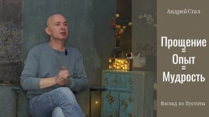 Прощение = Опыт = Мудрость
