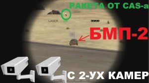 Project Reality: Видео с 2-ух камер. Бурнинг Сандс Спотер и CAS, Кашан Десерт Спотер - CAS - Танк.