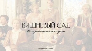 Урок 7. Вишневый сад. Роль второстепенных героев.