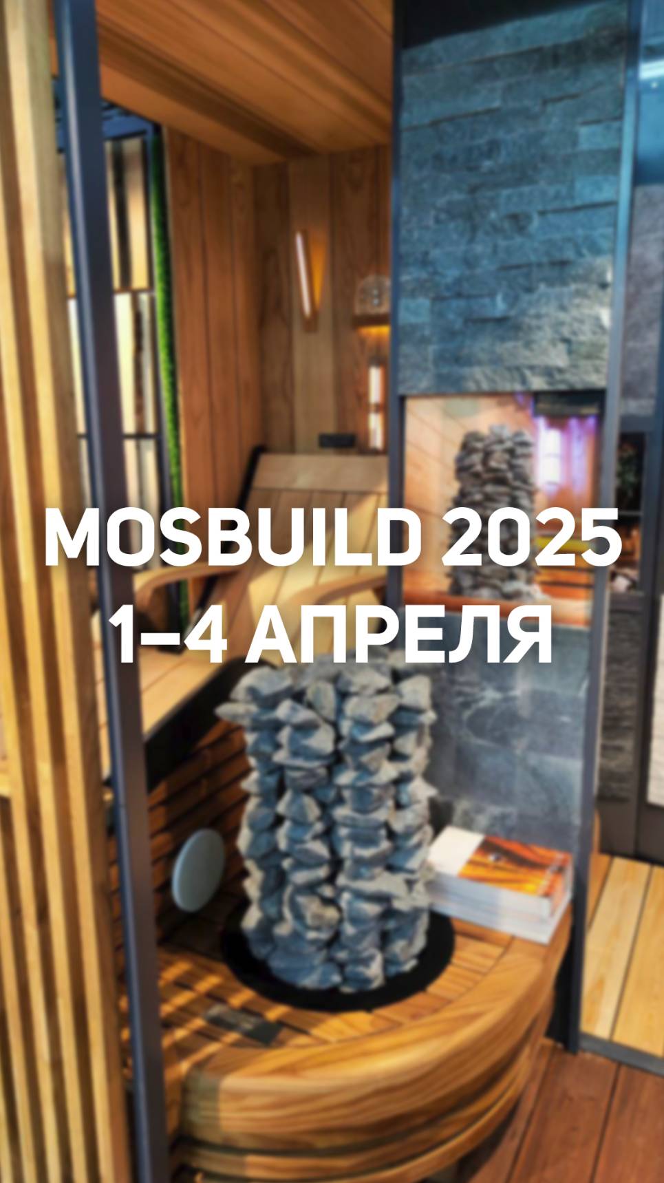 Работающая баня на MosBuild 2025 – без преувеличений смотреть онлайн